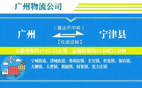 广州到宁津县物流公司