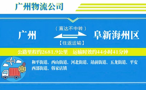 广州到阜新海州区物流公司