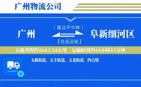 广州到阜新细河区物流公司