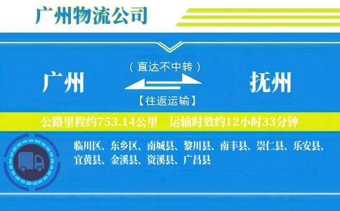 广州到抚州物流公司