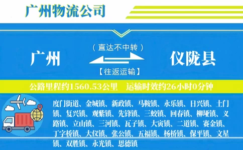 广州到仪陇县物流公司