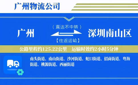 广州到深圳南山区物流公司